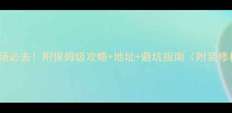 图片 福州原木市场必去！附保姆级攻略+地址+避坑指南（附装修材料清单）2