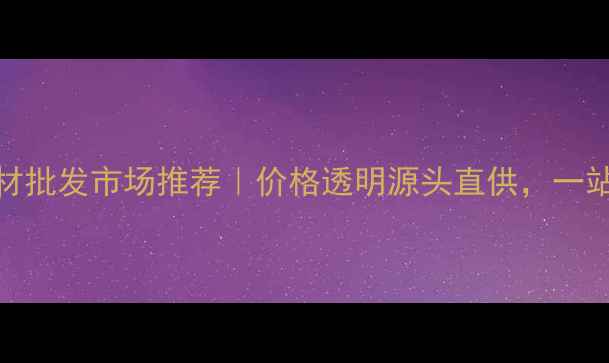 图片 福州原木木材批发市场推荐｜价格透明源头直供，一站式采购指南