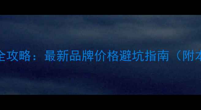 图片 福州生态板选购全攻略：最新品牌价格避坑指南（附本地供应商推荐）