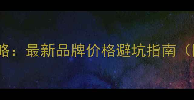 图片 福州生态板选购全攻略：最新品牌价格避坑指南（附本地供应商推荐）1