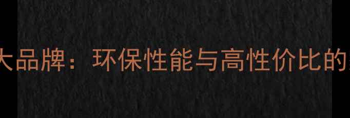 图片 福庆多层实木板十大品牌：环保性能与高性价比的家居装修首选材料1