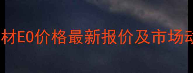 图片 福庆板材EO价格最新报价及市场动态全2