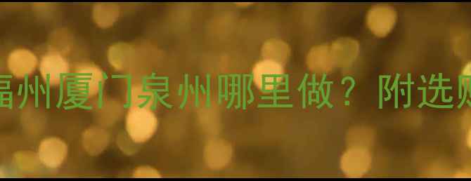 图片 福建实木床推荐：福州厦门泉州哪里做？附选购指南与性价比品牌