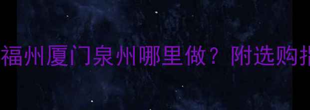图片 福建实木床推荐：福州厦门泉州哪里做？附选购指南与性价比品牌1