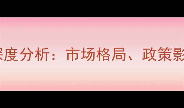 图片 福建板材行业深度分析：市场格局、政策影响与未来趋势1