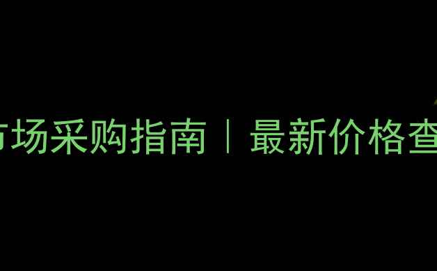 图片 福建水头石材市场采购指南｜最新价格查询+行业动态全