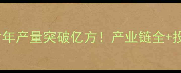 图片 福建石材年产量突破亿方！产业链全+投资指南1