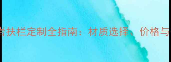 图片 福建花岗岩扶栏定制全指南：材质选择、价格与安装要点1