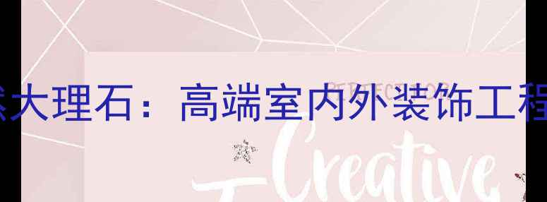 图片 福建虎呗天然大理石：高端室内外装饰工程石材供应商1