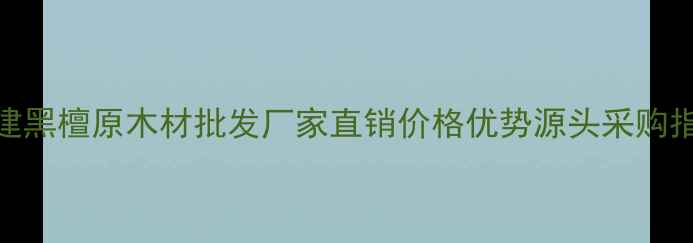 图片 福建黑檀原木材批发厂家直销价格优势源头采购指南