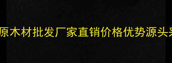 图片 福建黑檀原木材批发厂家直销价格优势源头采购指南1