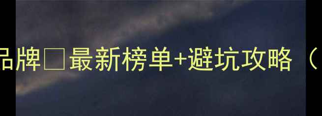 图片 福晶板材十大品牌✅最新榜单+避坑攻略（附选购指南）1