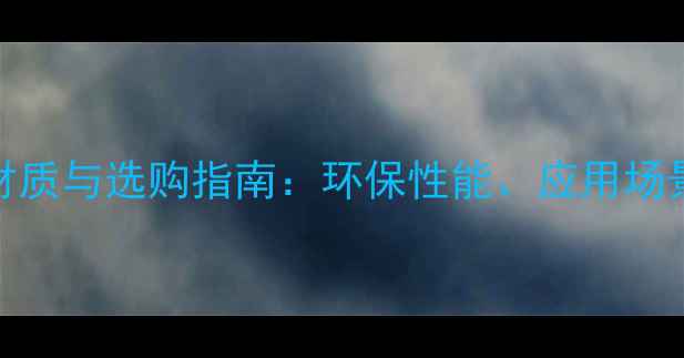 图片 福汉生态板材质与选购指南：环保性能、应用场景及市场对比