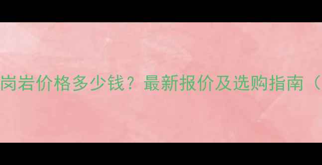 图片 福鼎黑烧面花岗岩价格多少钱？最新报价及选购指南（附应用场景）