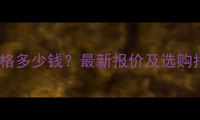 图片 福鼎黑烧面花岗岩价格多少钱？最新报价及选购指南（附应用场景）2