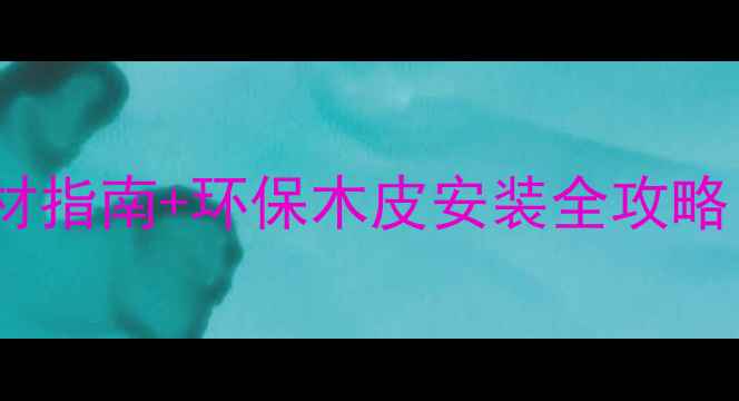 图片 科技木皮厂家推荐｜最新选材指南+环保木皮安装全攻略（附10家优质供应商电话）1