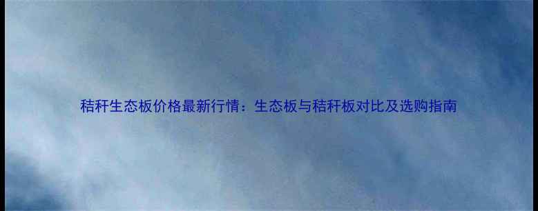 图片 秸秆生态板价格最新行情：生态板与秸秆板对比及选购指南