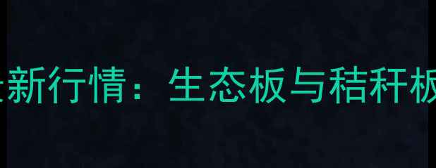 图片 秸秆生态板价格最新行情：生态板与秸秆板对比及选购指南1