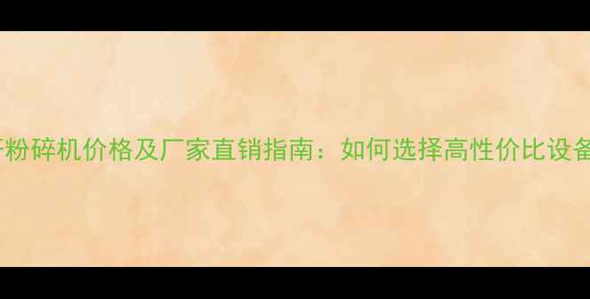 图片 秸秆粉碎机价格及厂家直销指南：如何选择高性价比设备？1