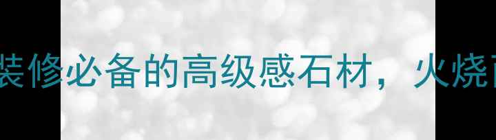 图片 童子黑火烧面石材｜装修必备的高级感石材，火烧面工艺+百搭设计全！