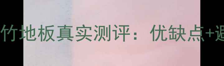 图片 竹地板选购必看！山友竹地板真实测评：优缺点+避坑指南，看完不踩雷1
