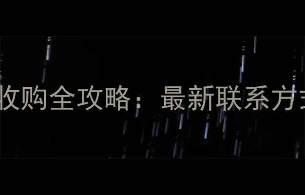 图片 竹头市场建材设备收购全攻略：最新联系方式与回收价格明细2