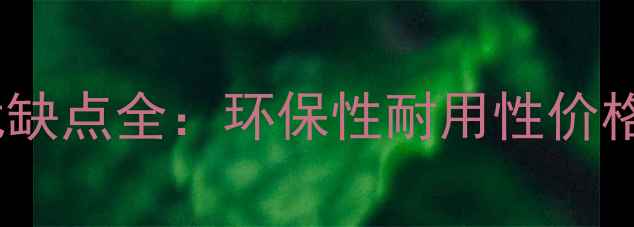 图片 筒状非洲楝地板优缺点全：环保性耐用性价格对比与选购指南1