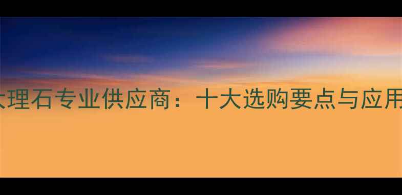 图片 米黄大理石专业供应商：十大选购要点与应用案例1