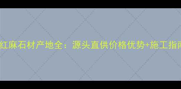 图片 粉红麻石材产地全：源头直供价格优势+施工指南1