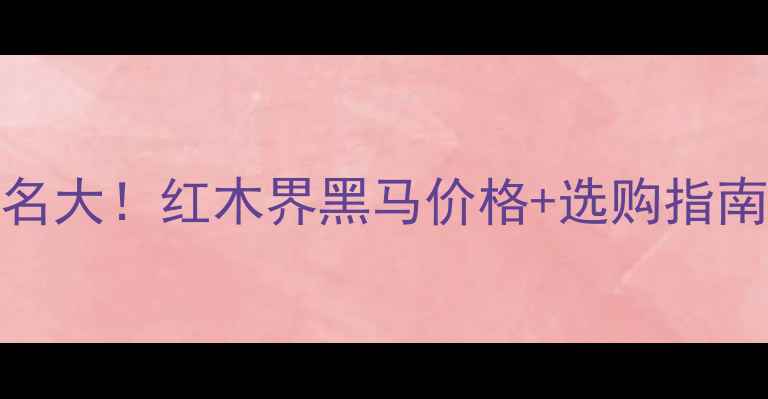 图片 紫心木VS红木排名大！红木界黑马价格+选购指南（附避坑攻略）
