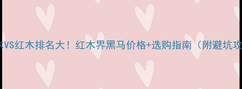 图片 紫心木VS红木排名大！红木界黑马价格+选购指南（附避坑攻略）1