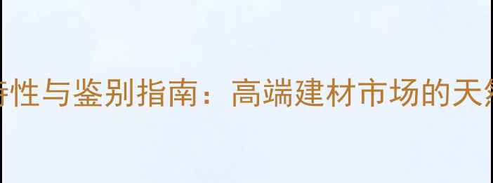 图片 紫罗兰木特性与鉴别指南：高端建材市场的天然纹理奥秘