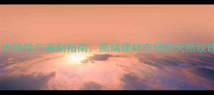 图片 紫罗兰木特性与鉴别指南：高端建材市场的天然纹理奥秘1