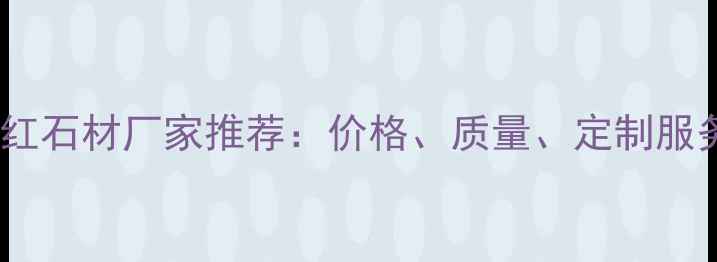 图片 紫麻红石材厂家推荐：价格、质量、定制服务全1