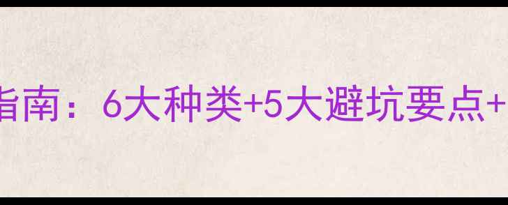 图片 红大理石选购指南：6大种类+5大避坑要点+全屋应用场景1