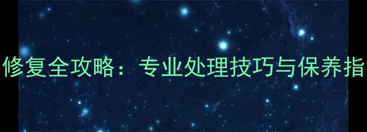 图片 红木家具白皮修复全攻略：专业处理技巧与保养指南（附深度）