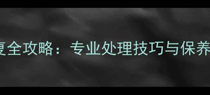 图片 红木家具白皮修复全攻略：专业处理技巧与保养指南（附深度）1