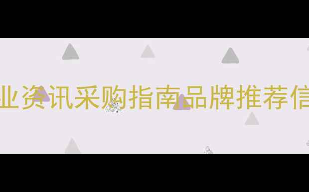图片 红木家具行业资讯采购指南品牌推荐信息发布平台