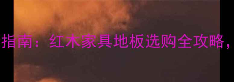 图片 红木木材市场网最新指南：红木家具地板选购全攻略，价格趋势+品牌推荐