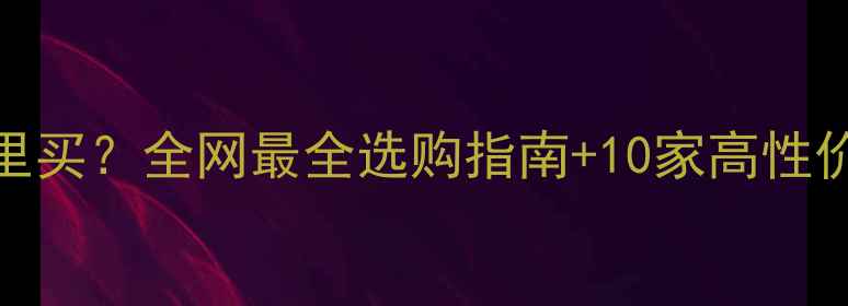 图片 红木板材哪里买？全网最全选购指南+10家高性价比店铺推荐