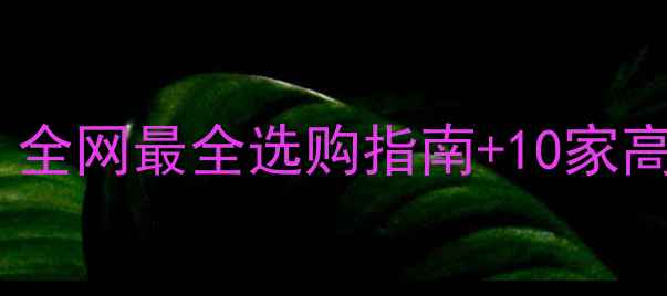 图片 红木板材哪里买？全网最全选购指南+10家高性价比店铺推荐1