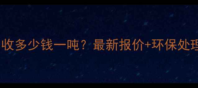 图片 红松回收多少钱一吨？最新报价+环保处理指南1