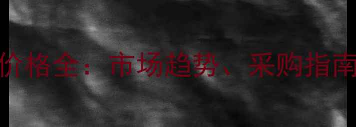 图片 红柳桉原木价格全：市场趋势、采购指南与行业应用
