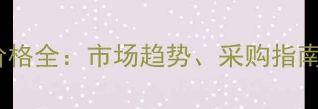 图片 红柳桉原木价格全：市场趋势、采购指南与行业应用1