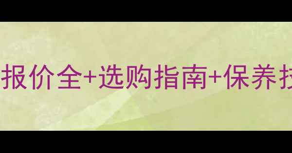 图片 红柳桉地板价格最新报价全+选购指南+保养技巧（附实拍对比）1