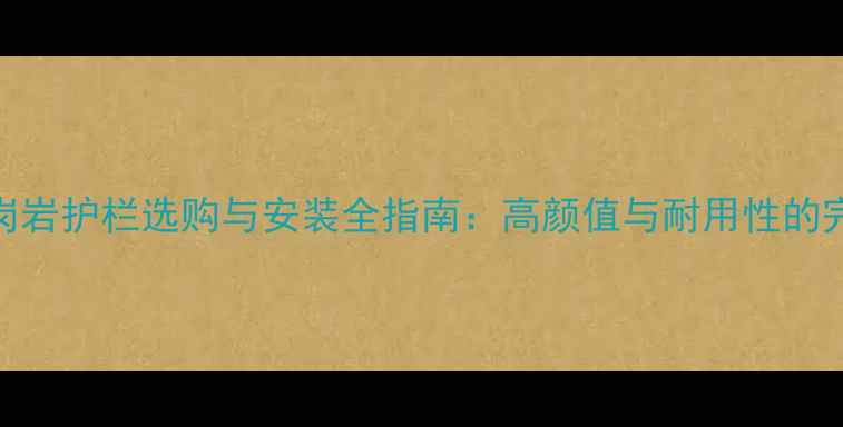 图片 红棕花岗岩护栏选购与安装全指南：高颜值与耐用性的完美结合