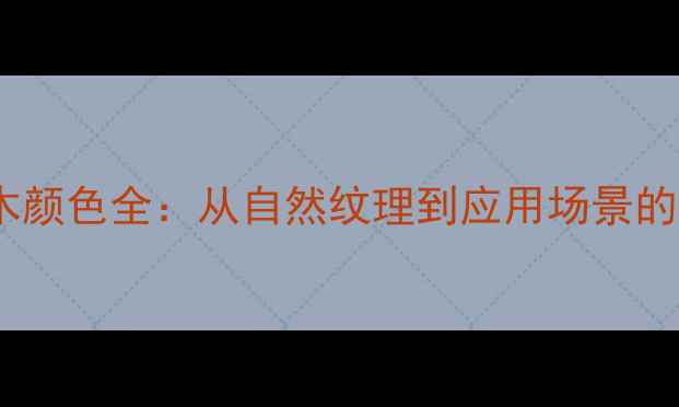图片 红椿木原木颜色全：从自然纹理到应用场景的深度指南2