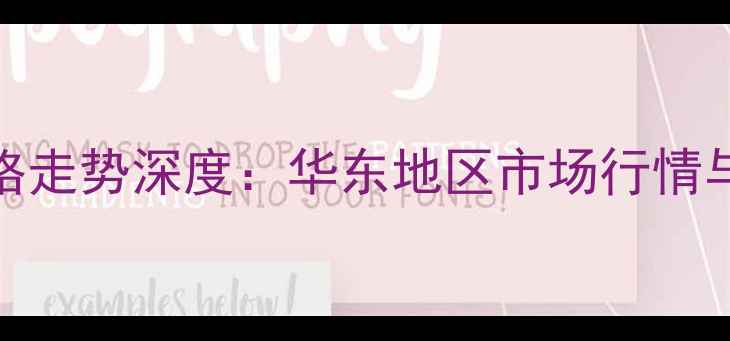 图片 红榉树价格走势深度：华东地区市场行情与选购指南