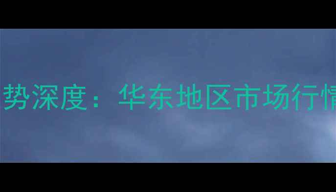 图片 红榉树价格走势深度：华东地区市场行情与选购指南2