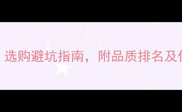 图片 红橡木全：选购避坑指南，附品质排名及优缺点对比